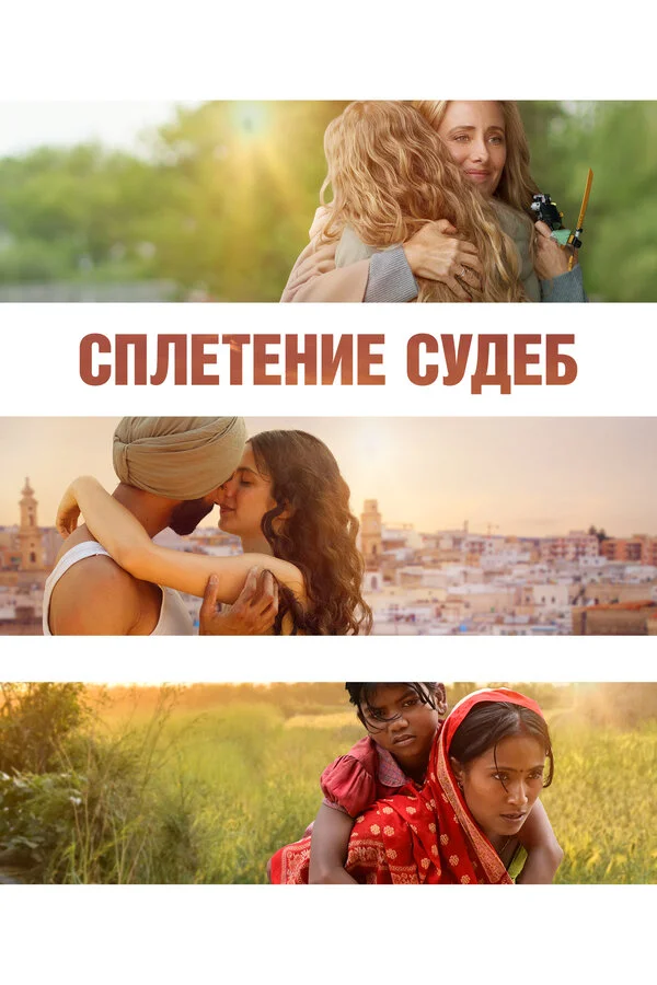 Сплетение судеб постер - смотреть онлайн